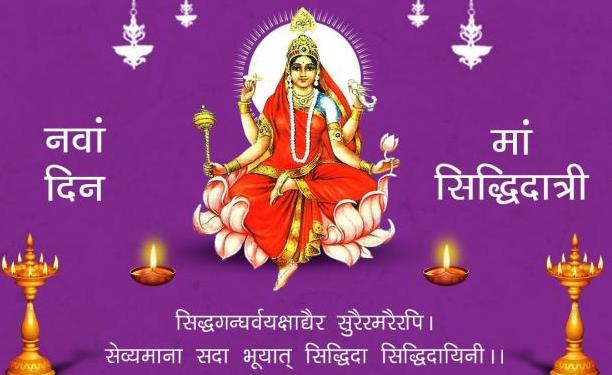 नवरात्र, नवरात्रि, आदि शक्ति माँ दुर्गा के नवम स्वरूप सिद्धिदात्री, सिद्धिदात्री, आदि शक्ति माँ दुर्गा , maa durga, siddhidatri,