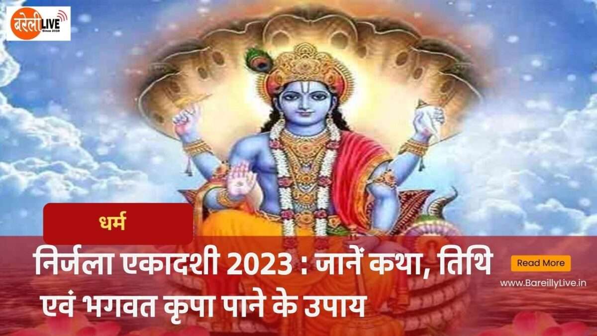 निर्जला एकादशी 2023,निर्जला एकादशीकथा,Ekadashi 2023,Nirjala Ekadashi ,#BAREILLY,#BAREILLYLIVE,निर्जला एकादशी तिथि 2023निर्जला एकादशी, Nirjala Ekadashi 2023,निर्जला एकादशी व्रत का शुभ मुहूर्त,निर्जला एकादशी व्रत महात्म्य,