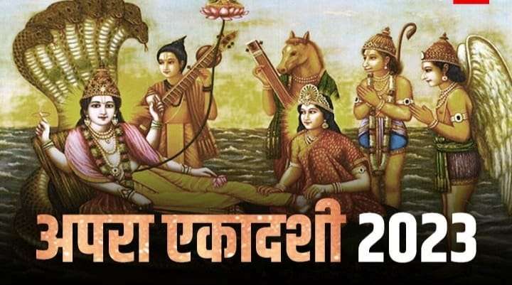 ज्येष्ठ माह के कृष्ण पक्ष की एकादशी तिथि ,अपरा एकादशी,अपरा एकादशी2023,अपरा एकादशी2023, एकादशी तिथि शुभ मुहूर्त,, एकादशी तिथि