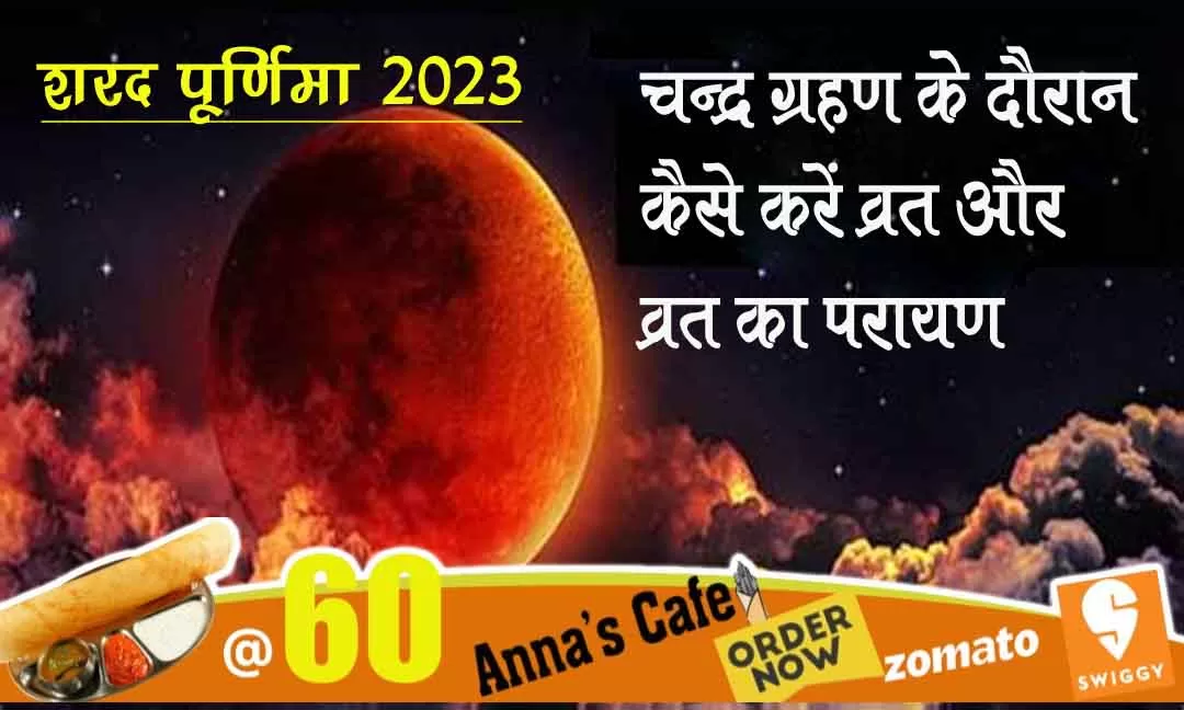 शरद पूर्णिमा 2023, चंद्र ग्रहण के दौरान कैसे करें व्रत, कैसे करें व्रत और परायण,