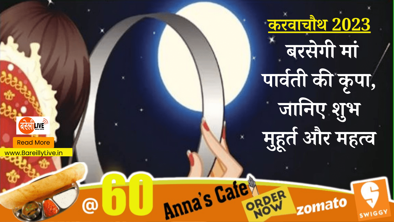 @BareillyLive, करवाचौथ 2023, मां पार्वती की कृपा, शुभ मुहूर्त, करवाचौथ 2023 शुभ मुहूर्त,