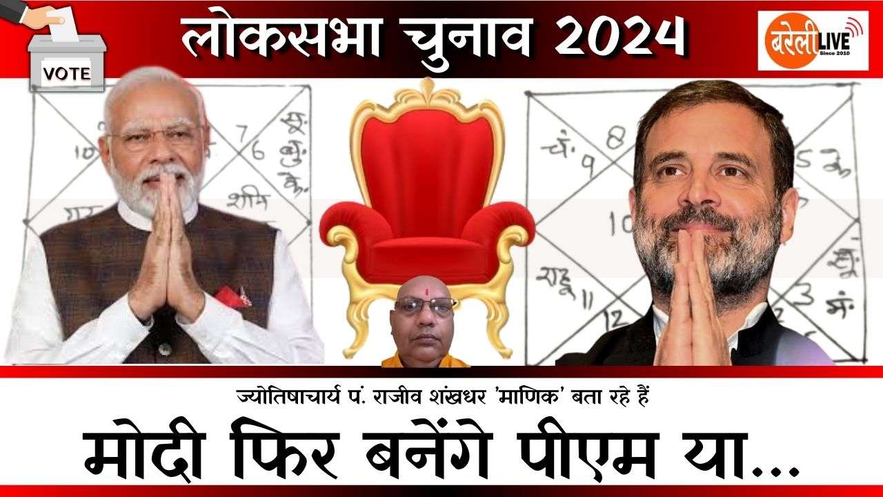 #लोकसभा_चुनाव_2024, क्या मोदी फिर बन सकेंगे पीएम? ज्योतिषाचार्य पं. राजीव शंखधर ’माणिक’,नरेंद्र मोदी की जन्म कुंडली,Birth Chart of Narendra Modi, राहुल गांधी की जन्म कुंडली, Birth Chart of Rahul gandhi,