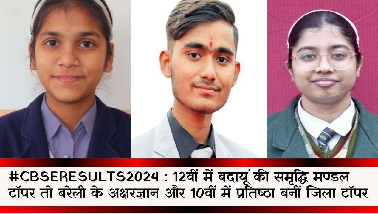 #CBSEResults2024 Samriddhi of Badaun became Mandal in 12th, Akshargyan of Bareilly and Pratishtha became district topper in 10th.