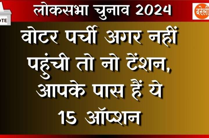 #बरेली, #LoksabhaElection2024, वोटर पर्ची, #BareillyNews,