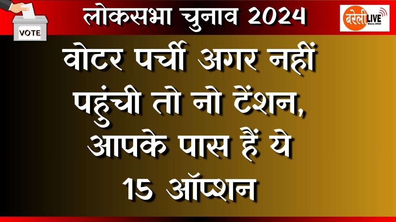 #बरेली, #LoksabhaElection2024, वोटर पर्ची, #BareillyNews,