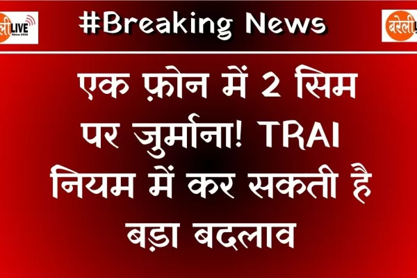 #Breaking, Penalty for 2 SIMs in one phone, #TRAI, एक फ़ोन में 2 सिम पर जुर्माना!, TRAI नियम ,