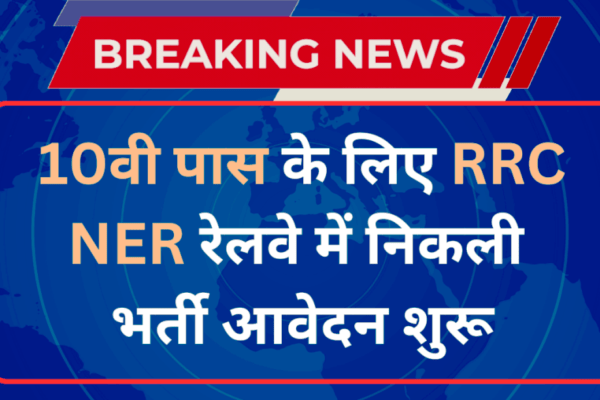 RRC NER Recruitment 2024, #आईटीआई, रेलवे में अप्रेन्टिस का मौका, 1100 पदों पर मांगे आवेदन,