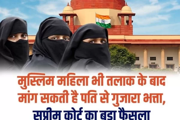 सुप्रीम कोर्ट, मुस्लिम महिलाएं भी पति से गुजारा भत्ता मिलने की हकदार, Muslim women are also entitled to get alimony from their husbands