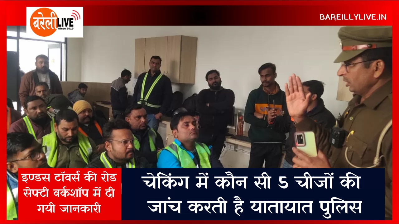 चेकिंग में कौन सी 5 चीजों की जांच करती है यातायात पुलिस, #बरेली, #BareillyLive, इण्डस टॉवर्स,राष्ट्रीय सुरक्षा अभियान,