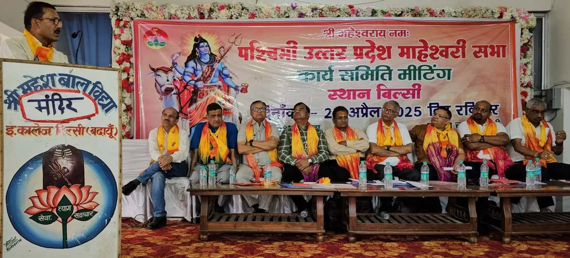 #बदायूं, #BareillyLive, #बिल्सी, पश्चिमी उत्तर प्रदेश माहेश्वरी सभा,