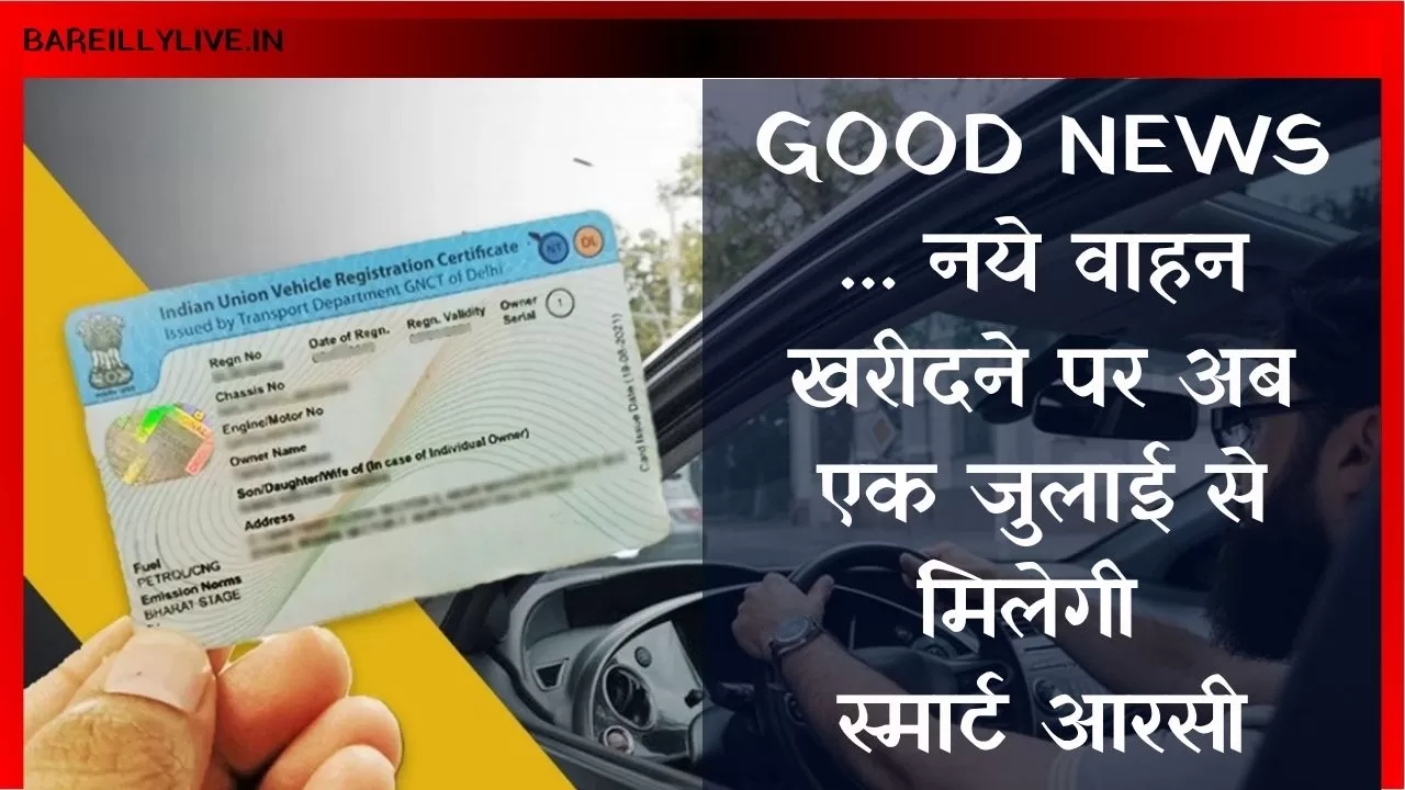 Good News...नये वाहन खरीदने पर अब एक जुलाई से मिलेगी स्मार्ट आरसी