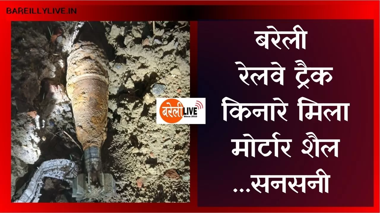 #Bareilly, रेलवे ट्रैक किनारे मिला मोर्टार शैल, Mortar shell found near railway track in Bareilly,