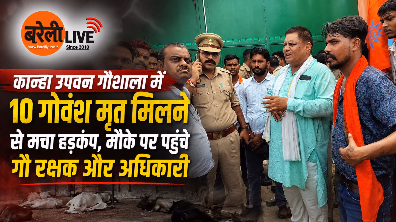 कान्हा उपवन गौशाला में 10 गोवंश मृत मिलने से मचा हड़कंप