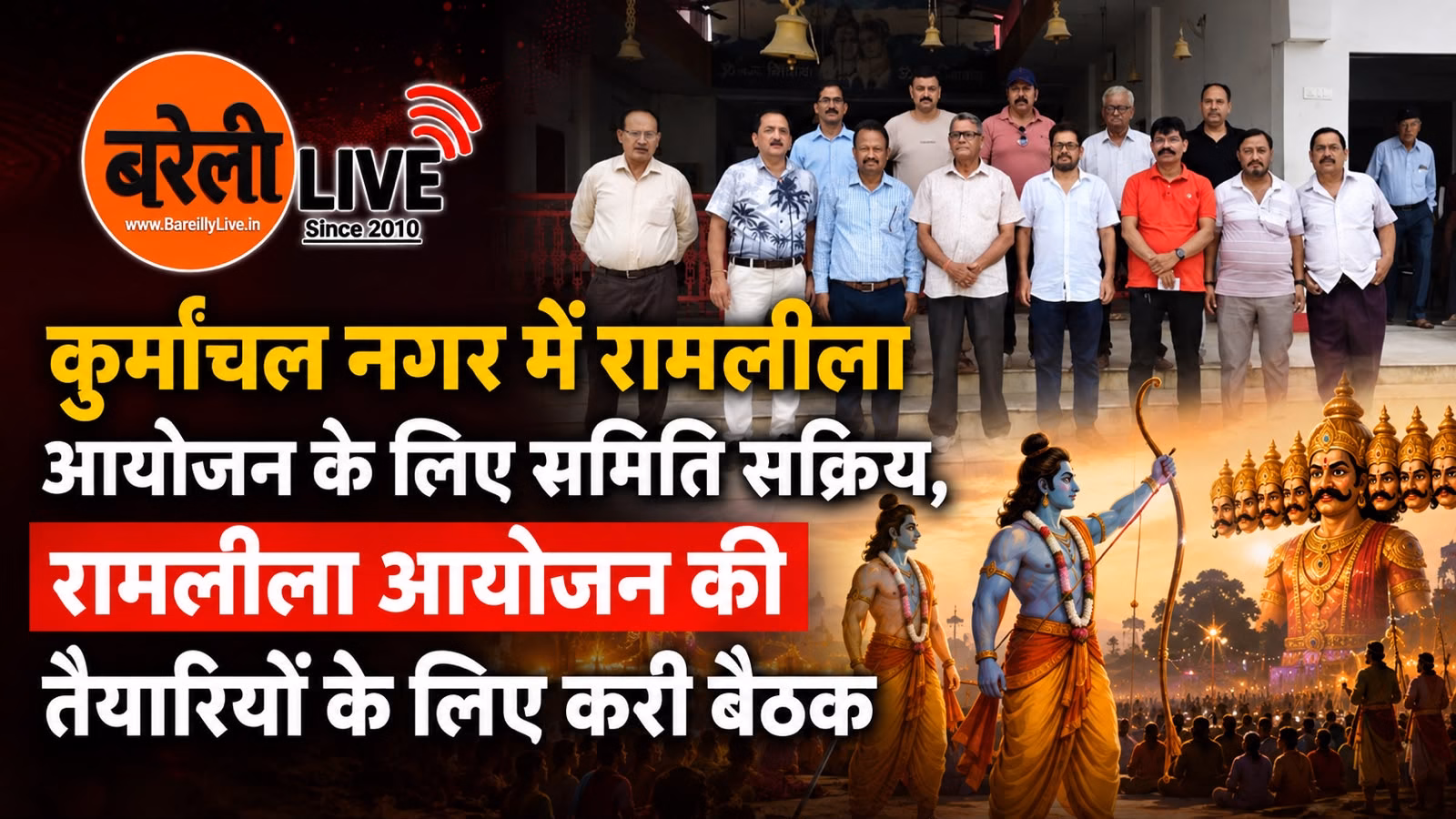 कुर्मांचल नगर में रामलीला आयोजन के लिए समिति सक्रिय