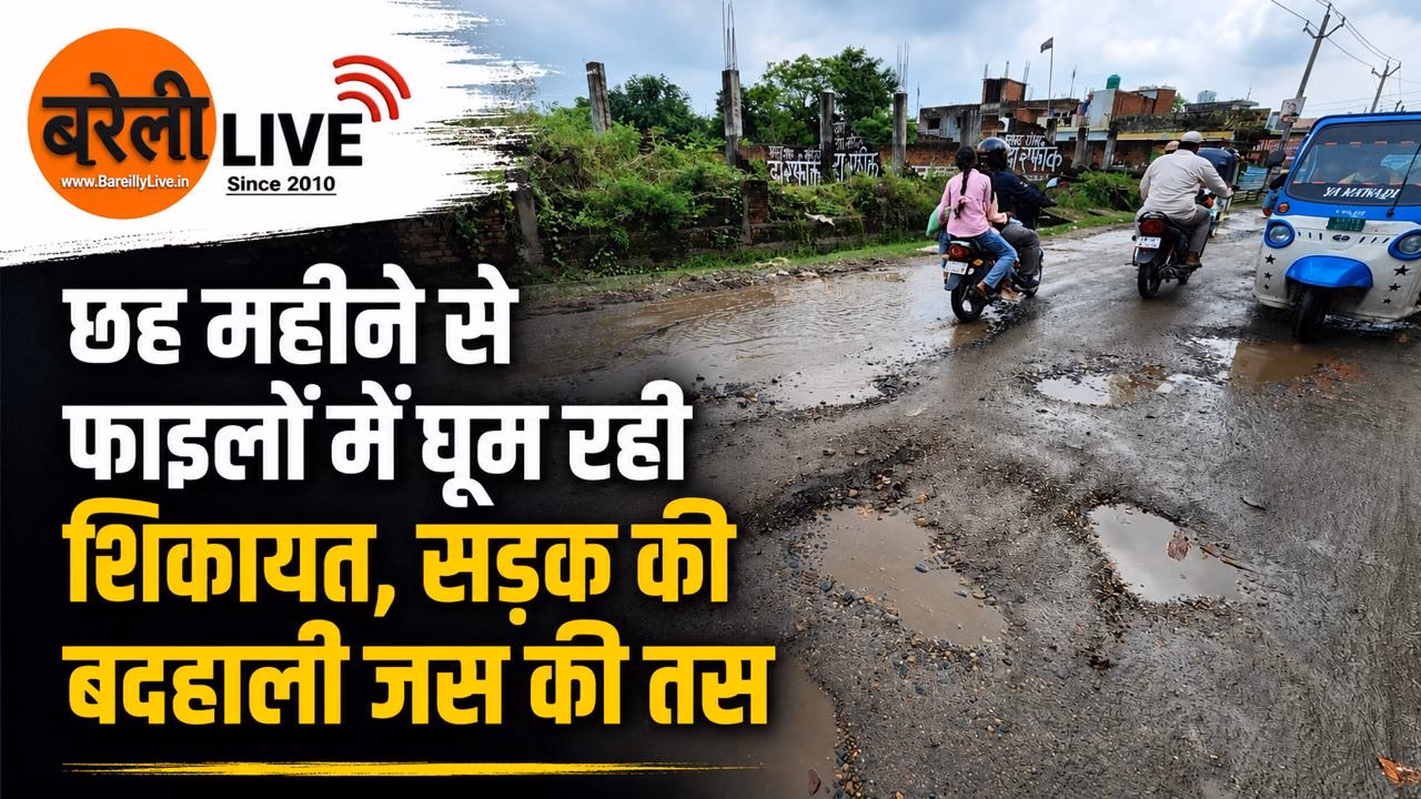 छह महीने से फाइलों में घूम रही शिकायत, सड़क की बदहाली जस की तस
