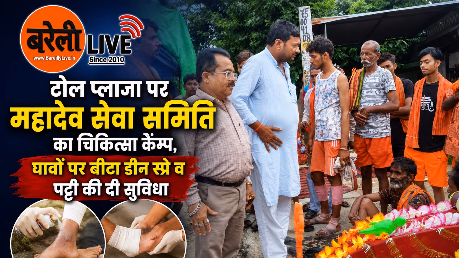 टोल प्लाजा पर महादेव सेवा समिति का चिकित्सा कैम्प