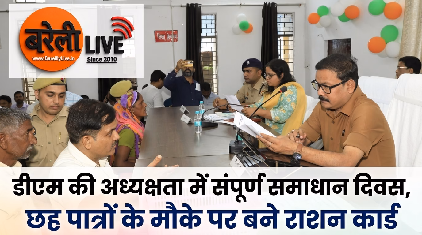 डीएम की अध्यक्षता में संपूर्ण समाधान दिवस, छह पात्रों के मौके पर बने राशन कार्ड