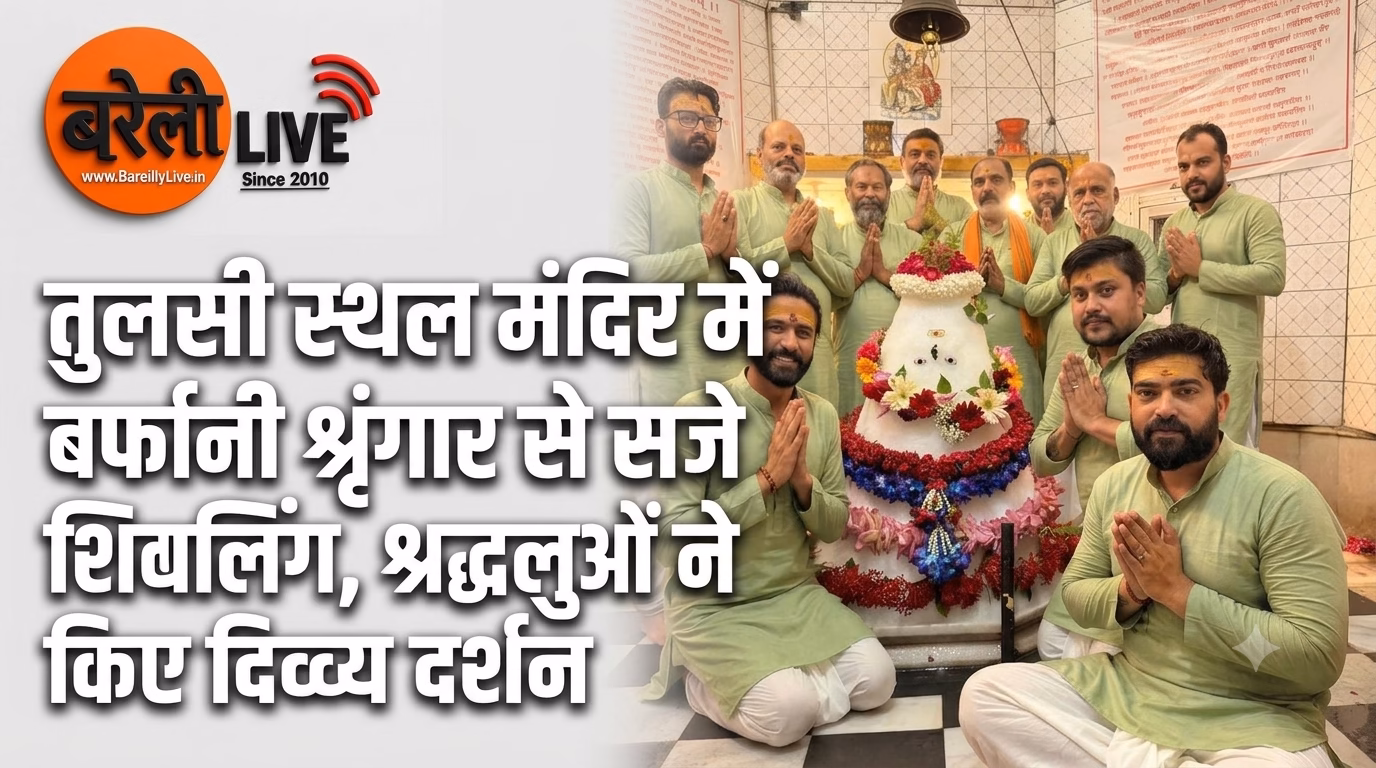 तुलसी स्थल मंदिर में बर्फानी श्रृंगार से सजे शिवलिंग श्रद्धालुओं ने किए दिव्य दर्शन