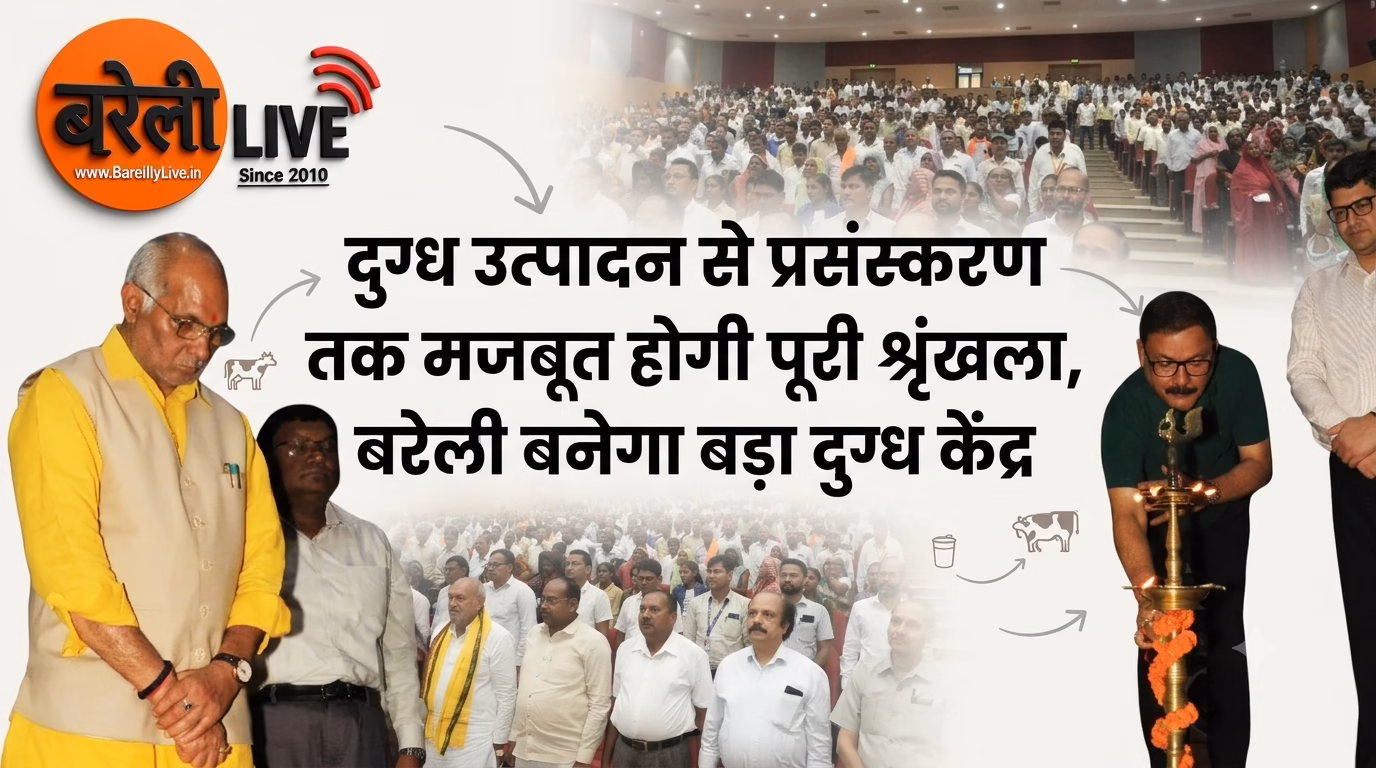 दुग्ध उत्पादन से प्रसंस्करण तक मजबूत होगी पूरी श्रृंखला, बरेली बनेगा बड़ा दुग्ध केंद्र