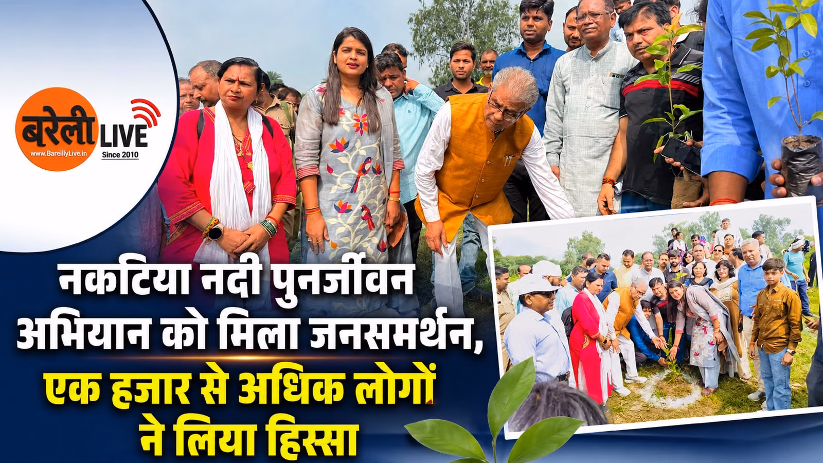 नकटिया नदी पुनर्जीवन अभियान को मिला जनसमर्थन, एक हजार से अधिक लोगों ने लिया हिस्सा