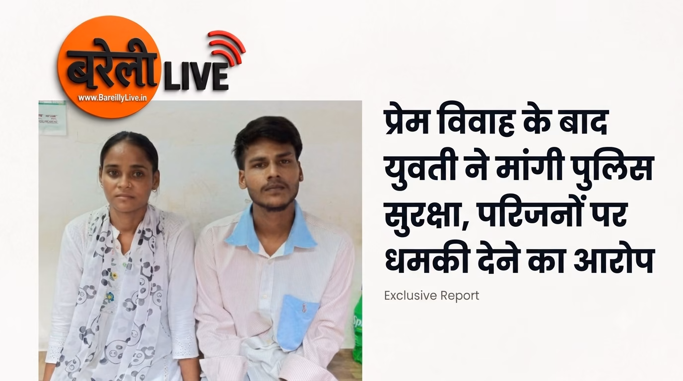 प्रेम विवाह के बाद युवती ने मांगी पुलिस सुरक्षा