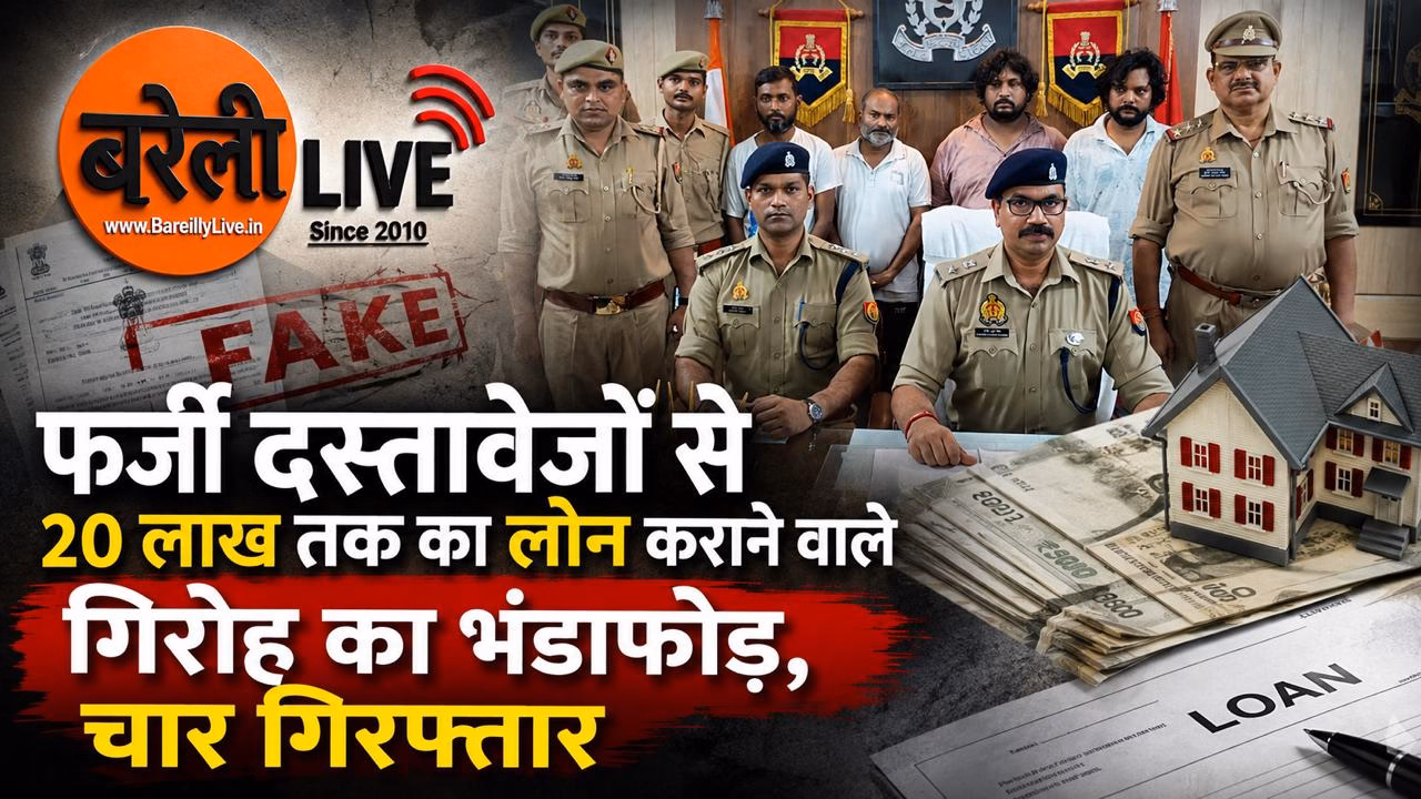 फर्जी दस्तावेजों से 20 लाख तक का लोन कराने वाले गिरोह का भंडाफोड़, चार गिरफ्तार