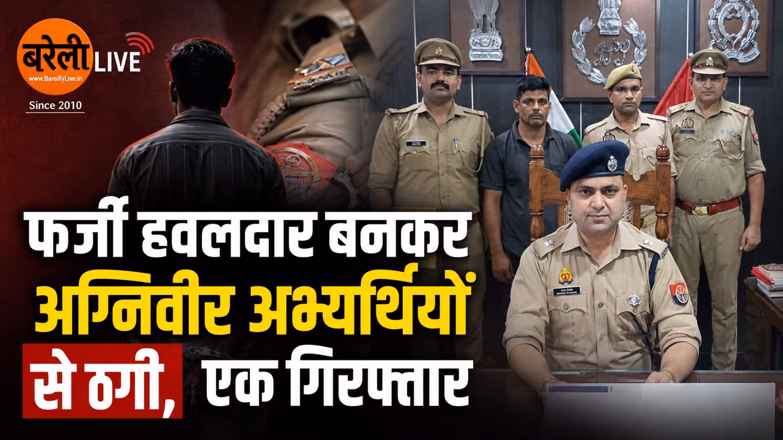 फर्जी हवलदार बनकर अग्निवीर अभ्यर्थियों से ठगी, एक गिरफ्तार