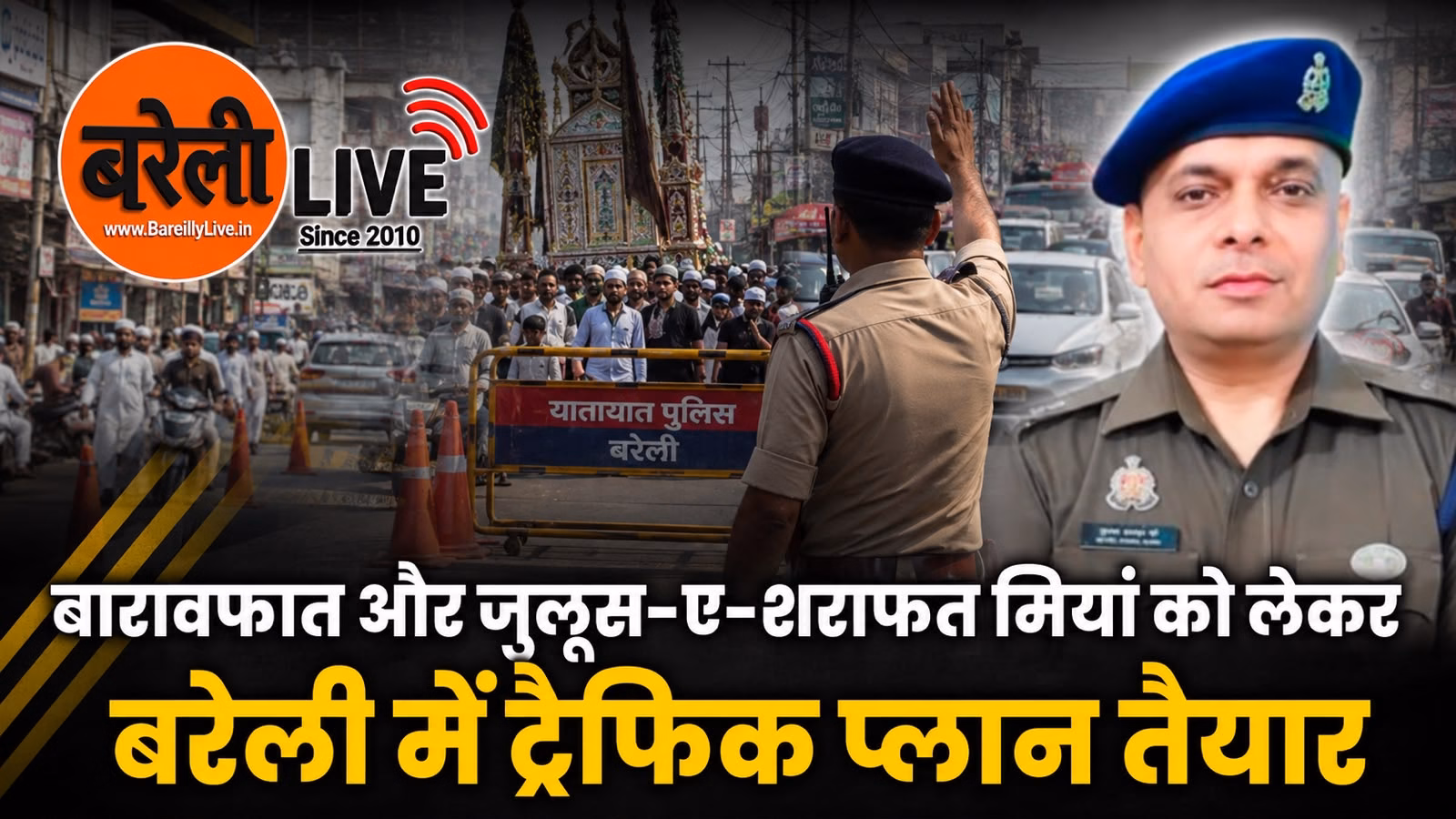 बारावफात और जुलूस-ए-शराफत मियां को लेकर बरेली में ट्रैफिक प्लान तैयार