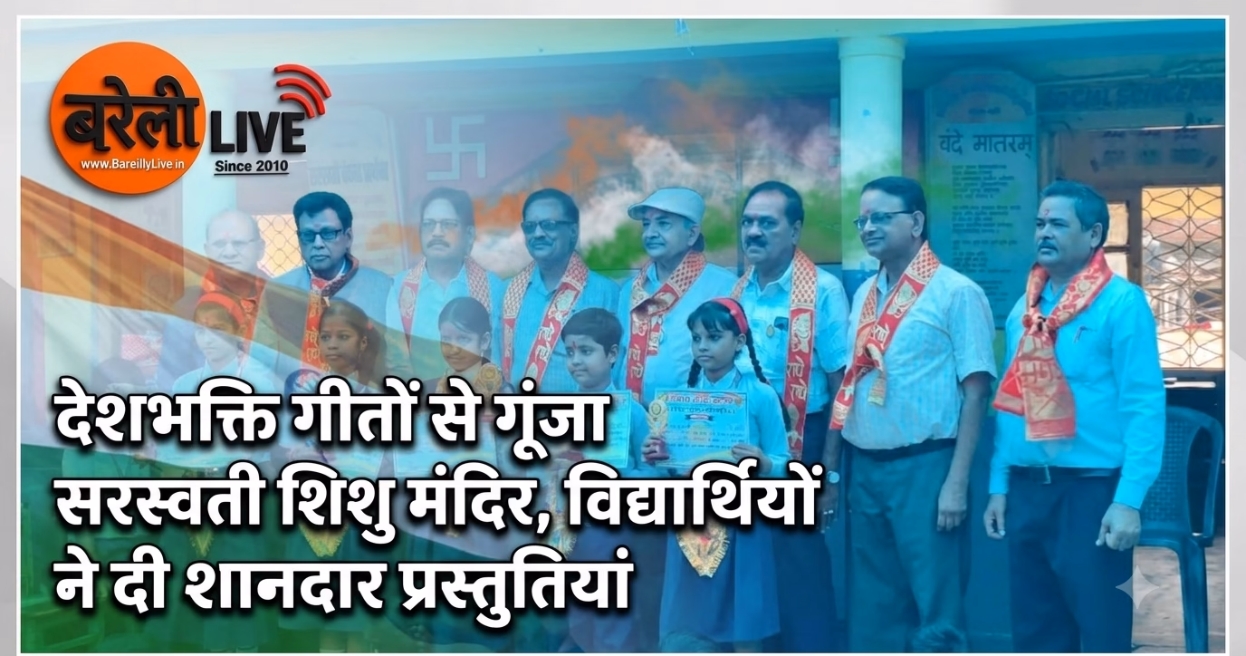 देशभक्ति गीतों से गूंजा सरस्वती शिशु मंदिर, विद्यार्थियों ने दी शानदार प्रस्तुतियां