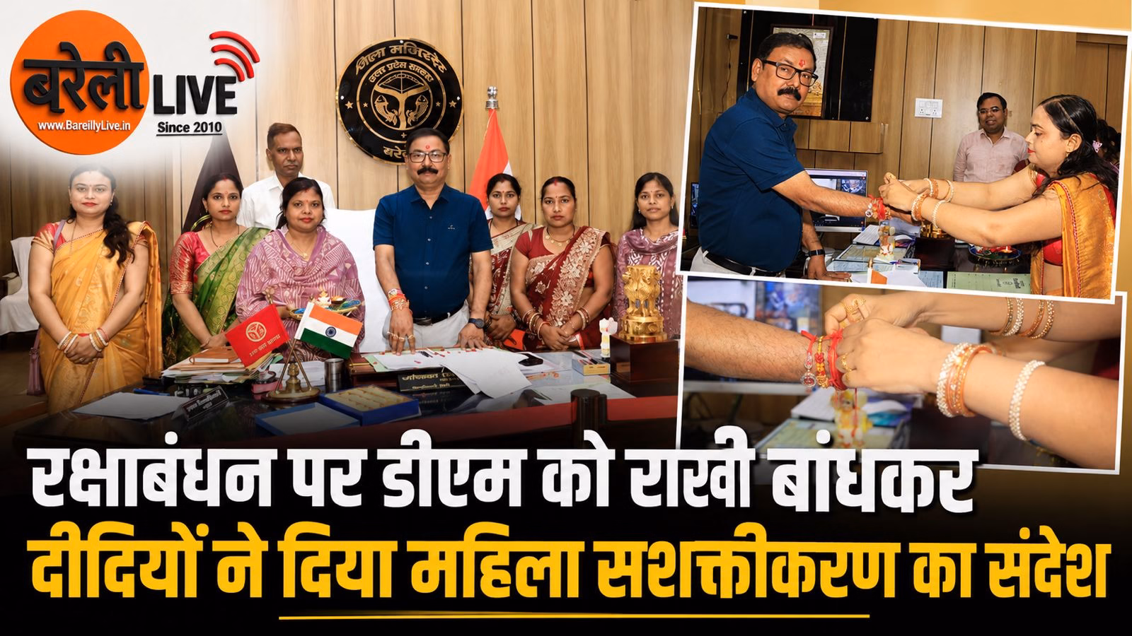 रक्षाबंधन पर डीएम को राखी बांधकर दीदियों ने दिया महिला सशक्तीकरण का संदेश