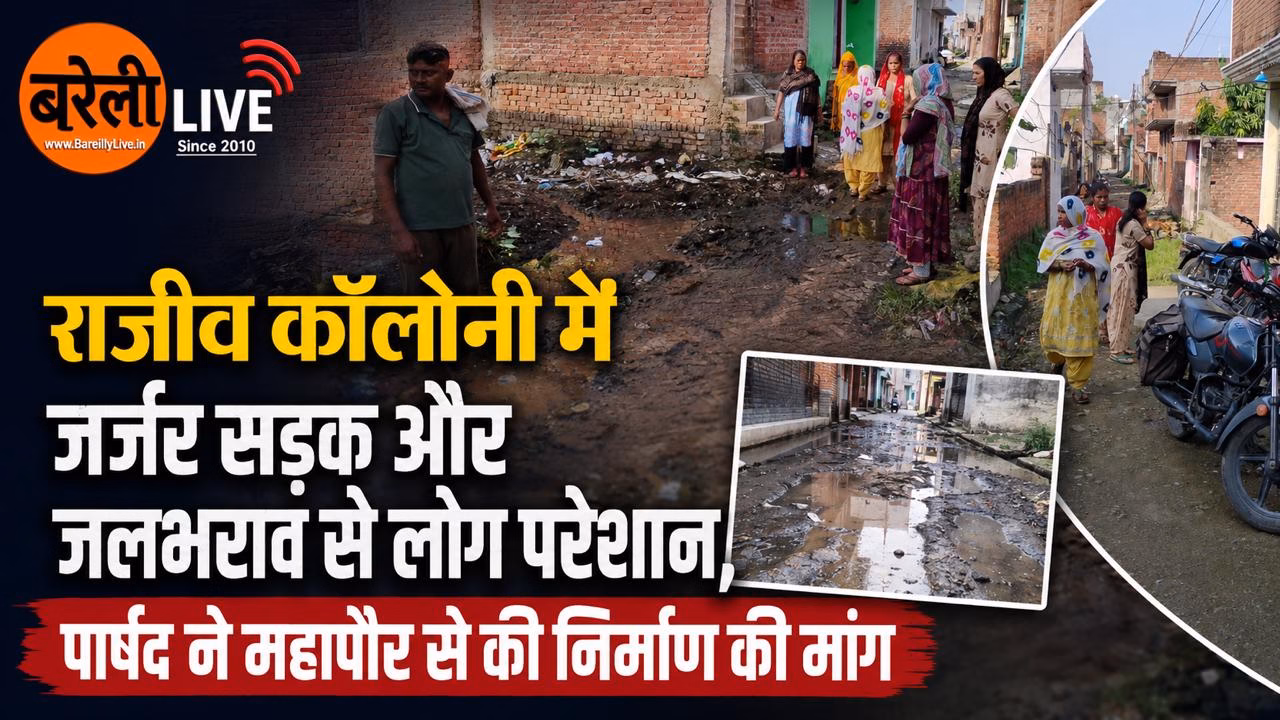 राजीव कॉलोनी में जर्जर सड़क और जलभराव से लोग परेशान, पार्षद ने महापौर से की निर्माण की मांग