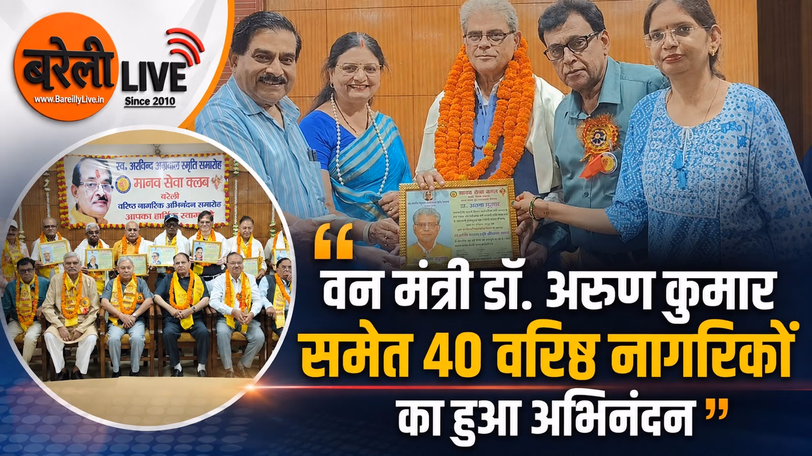 वन मंत्री डॉ. अरुण कुमार समेत 40 वरिष्ठ नागरिकों का हुआ अभिनंदन