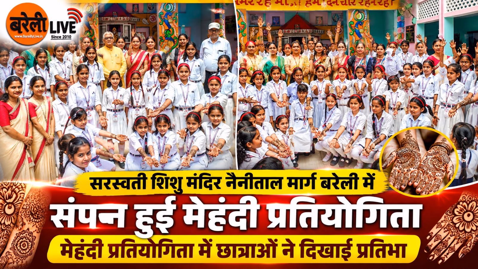 सरस्वती शिशु मंदिर नैनीताल मार्ग बरेली में संपन्न हुई मेहंदी प्रतियोगिता
