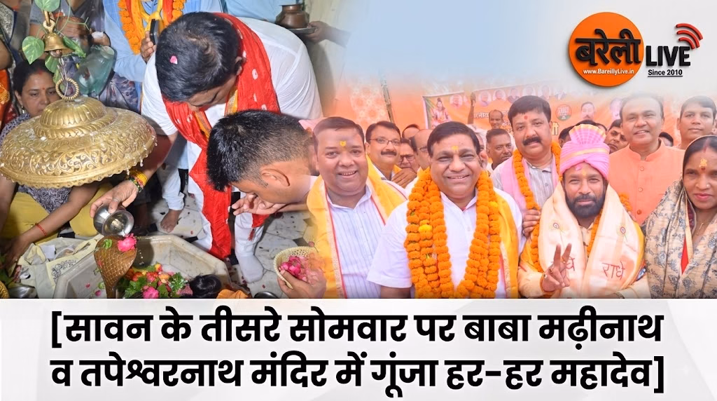सावन के तीसरे सोमवार पर बाबा मढ़ीनाथ व तपेश्वरनाथ मंदिर में गूंजा हर-हर महादेव