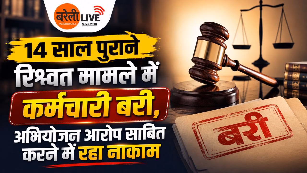 14 साल पुराने रिश्वत मामले में कर्मचारी बरी, अभियोजन आरोप साबित करने में रहा नाकाम