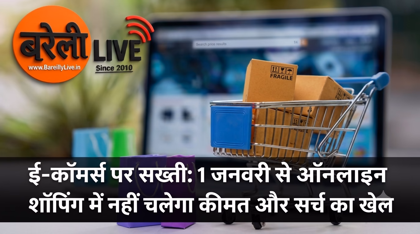 ई कॉमर्स पर सख्त जनवरी से ऑनलाइन