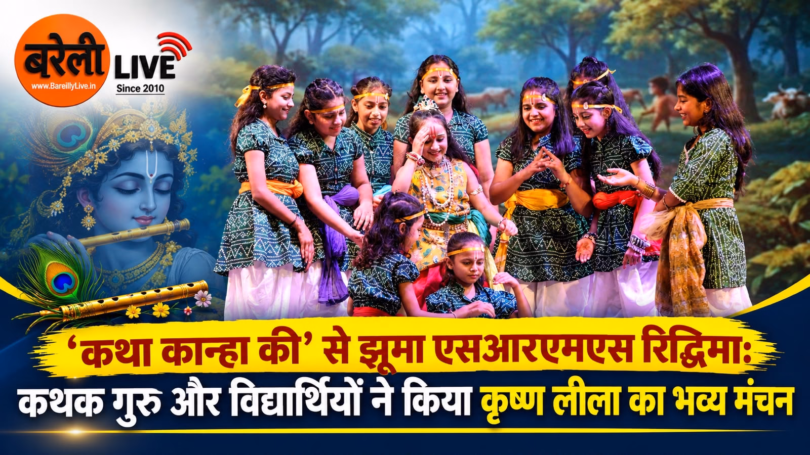 कथा कान्हा की से झूमा एसआरएमएस