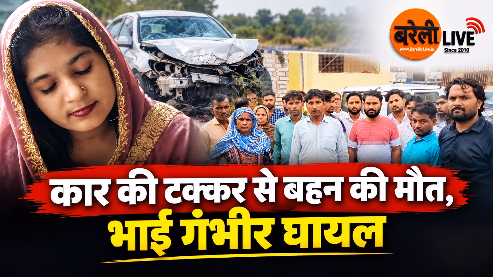 कार की टक्कर से बहन की मौत, भाई गंभीर घायल