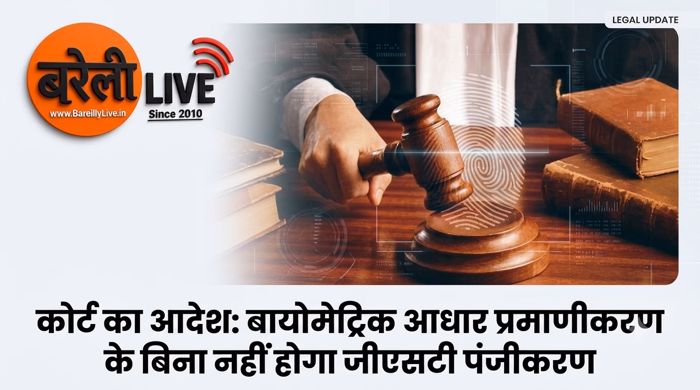 कोर्ट का आदेश बायोमेट्रिक आधार