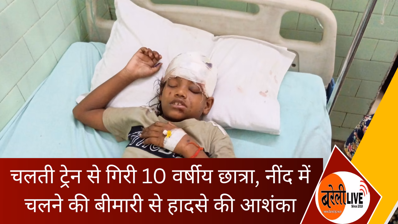 bareillylive@चलती ट्रेन से गिरी 10 वर्षीय छात्रा