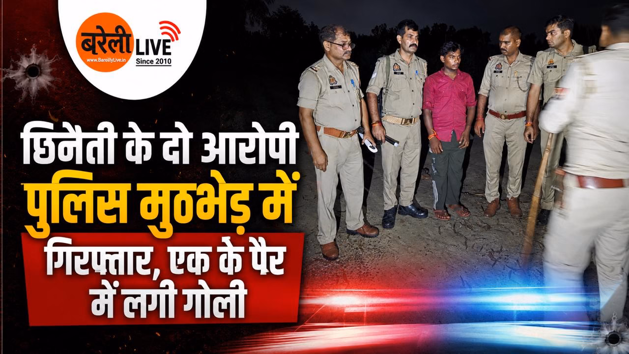 छिनैती के दो आरोपी पुलिस मुठभेड़ में गिरफ्तार, एक के पैर में लगी गोली