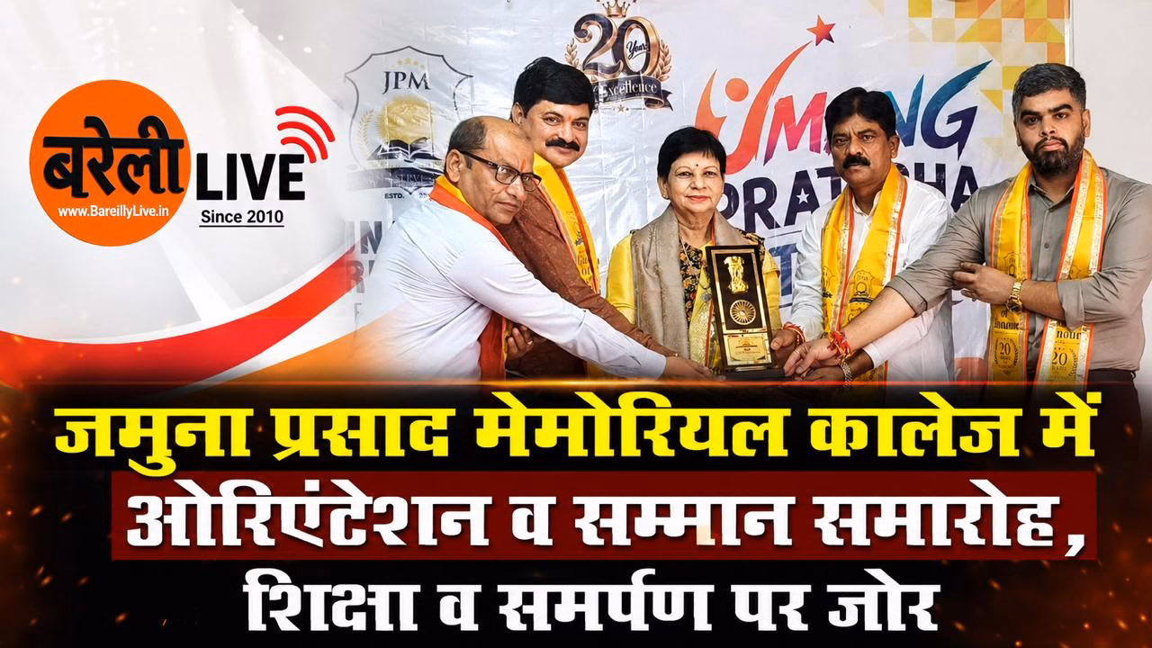 जमुना प्रसाद मेमोरियल कालेज में ओरिएंटेशन व सम्मान समारोह, शिक्षा व समर्पण पर जोर