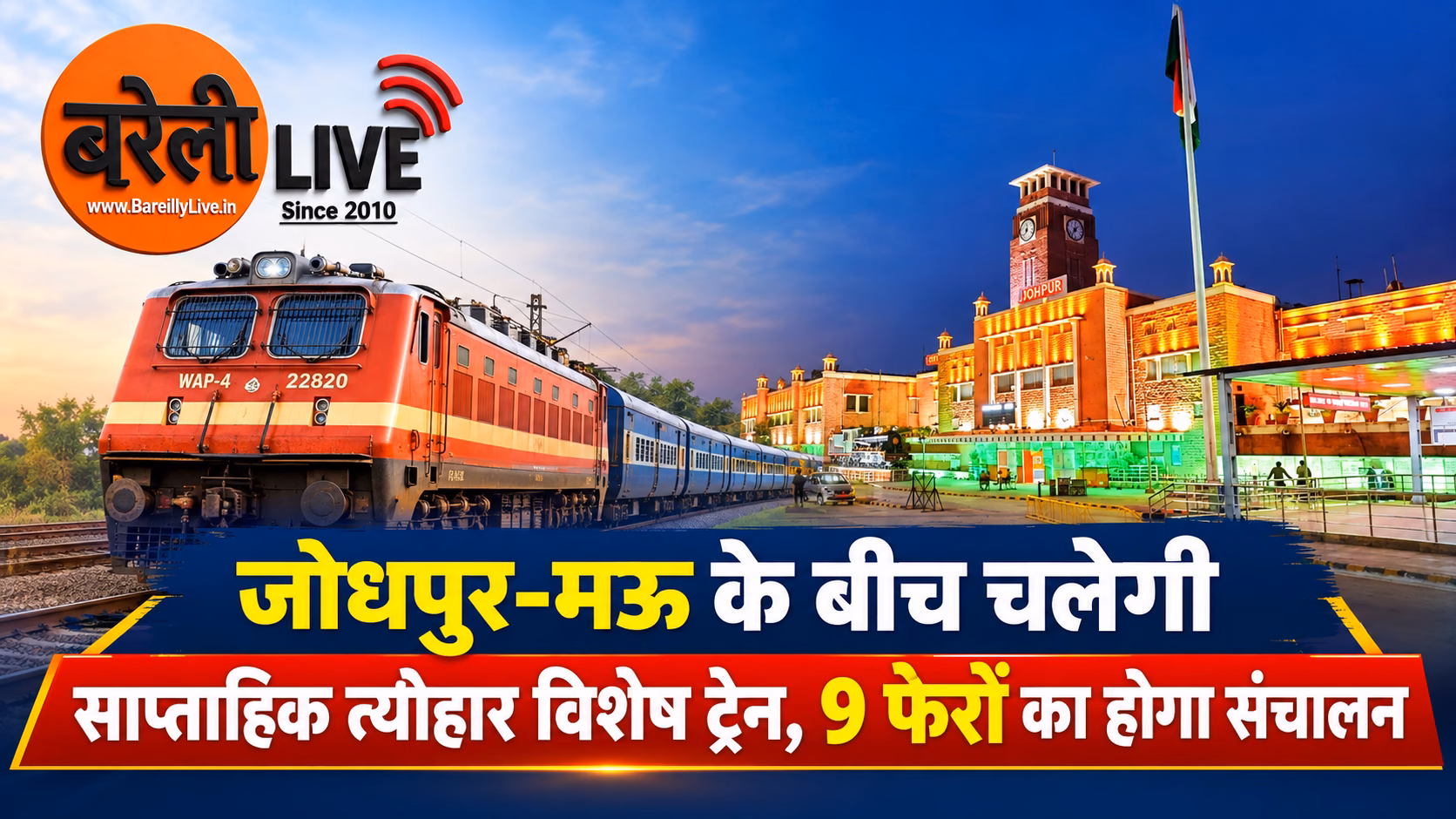 जोधपुर-मऊ के बीच चलेगी