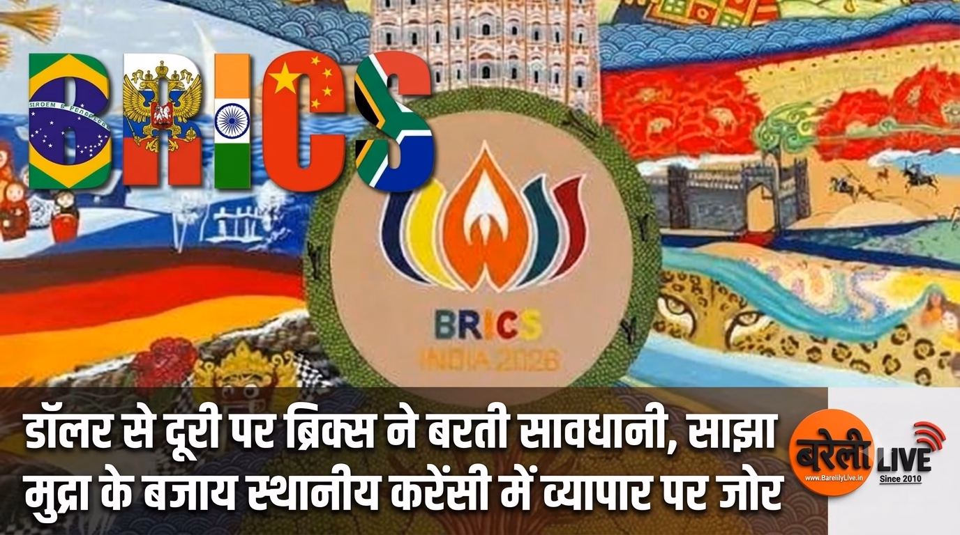 डॉलर से दूरी पर ब्रिक्स ने बरती सावधानी