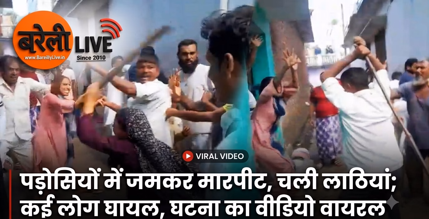 पड़ोसियों में जमकर मारपीट चली लाठियां कई लोग घायल