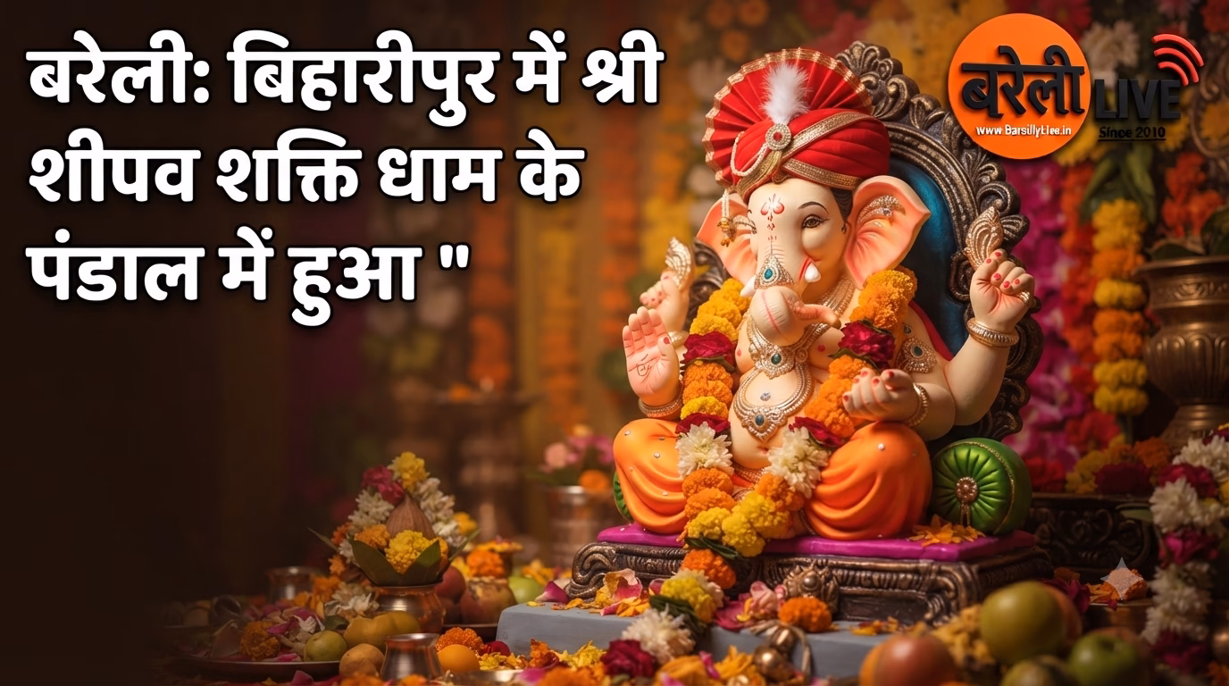 बरेली: बिहारीपुर में श्री शिव शक्ति धाम के पंडाल में हुआ