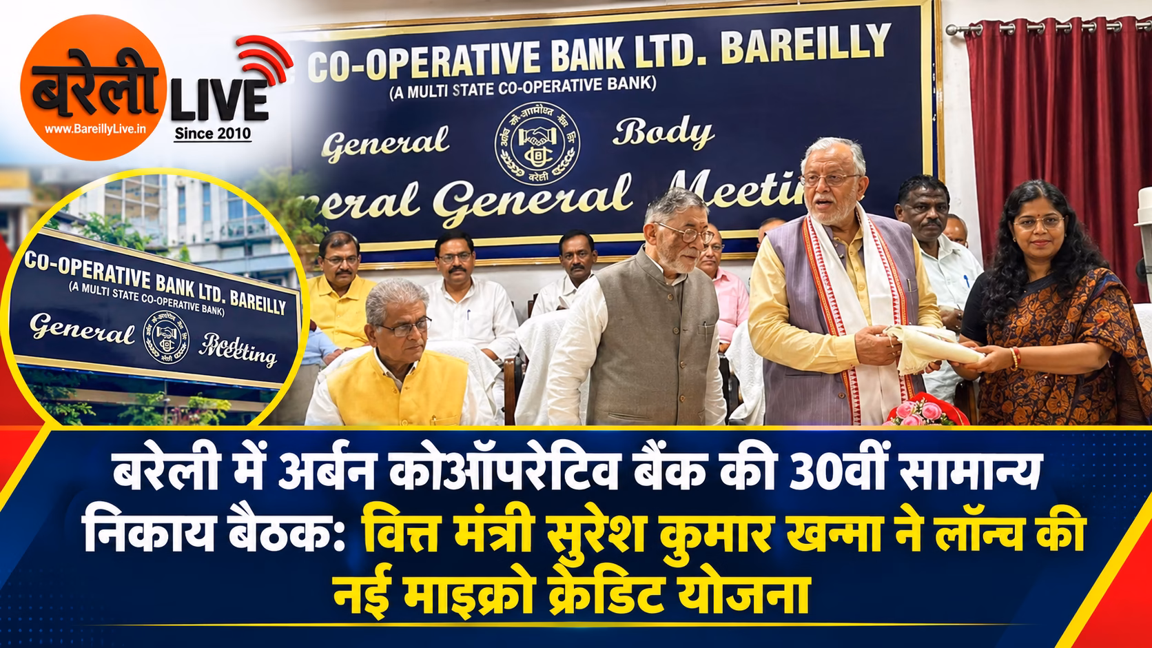 bareillylive@बरेली में अर्बन कोऑपरेटिव बैंक की 30वीं सामान्य निकाय बैठक