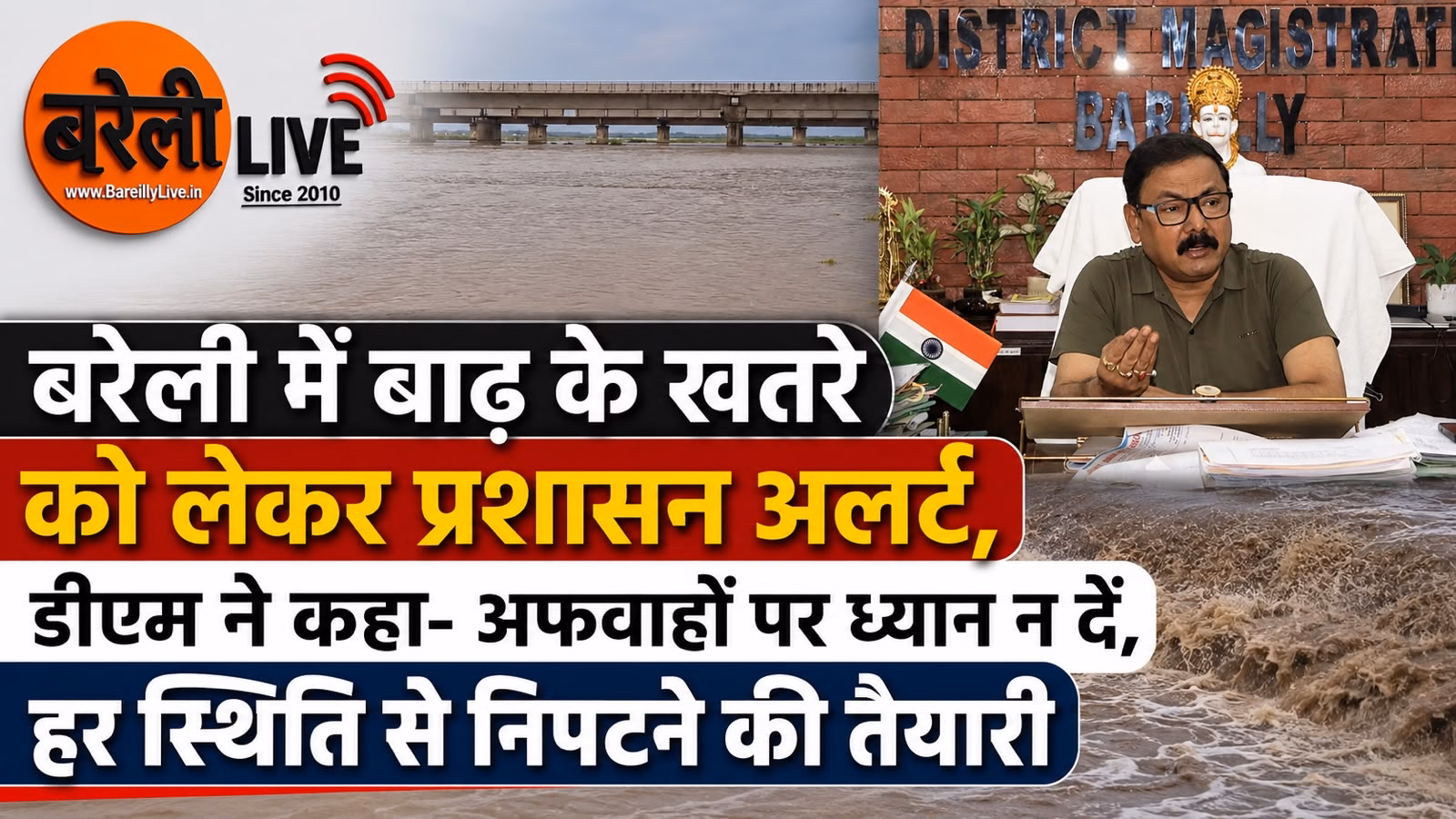 बरेली में बाढ़ के खतरे को लेकर प्रशासन अलर्ट डीएम ने कहा
