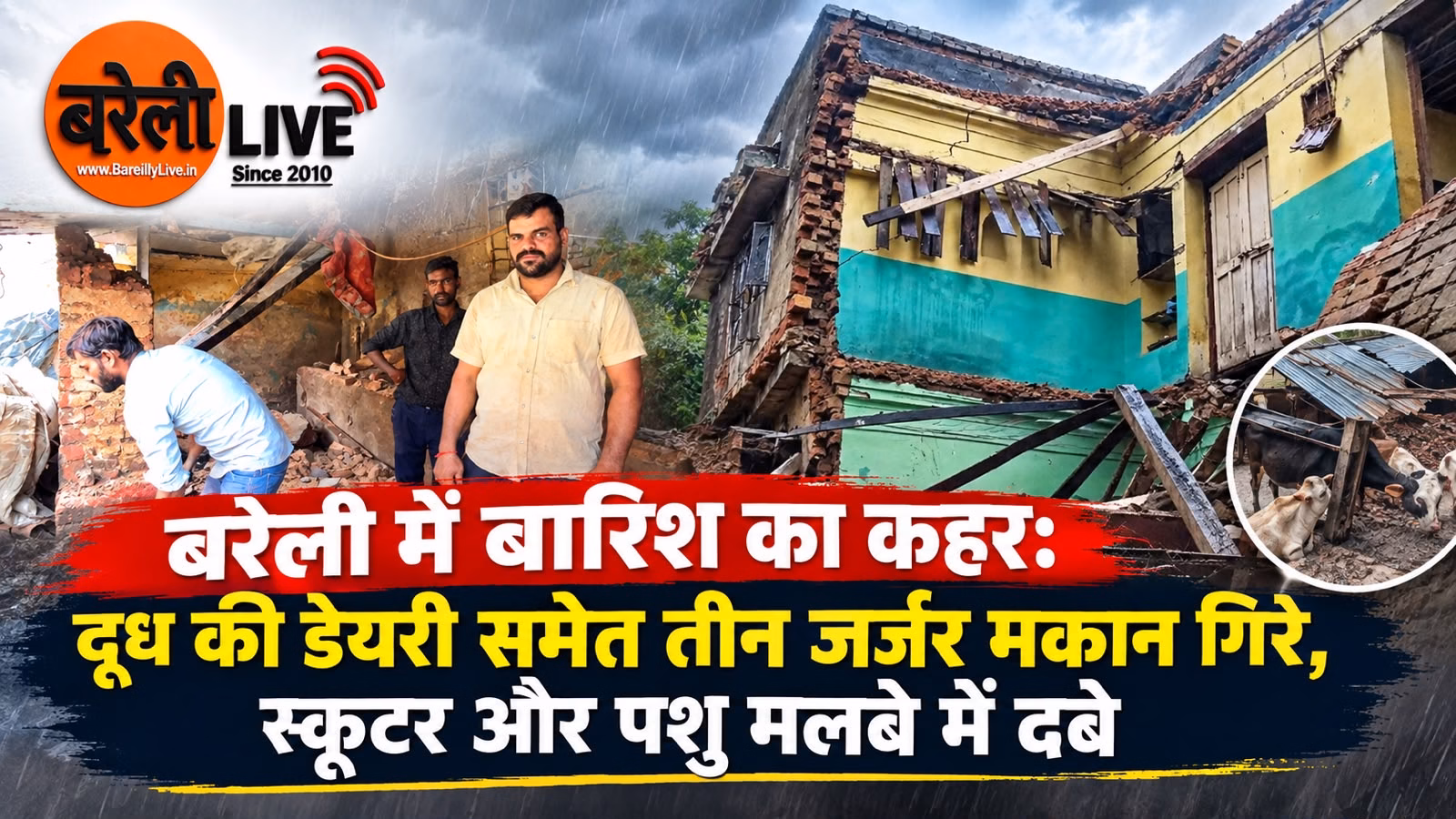बरेली में बारिश का कहर दूध की डेयरी समेत तीन