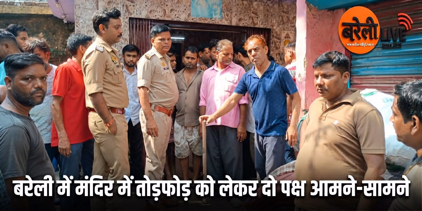 बरेली में मंदिर में तोड़फोड़ को लेकर दो पक्ष